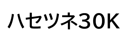 ハセツネ30K