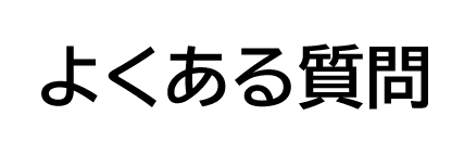 よくある質問