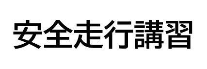 安全走行講習会