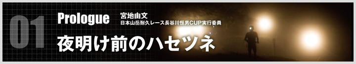 01 Prologue 宮地由文 日本山岳耐久レース長谷川恒男CUP実行委員 夜明け前のハセツネ