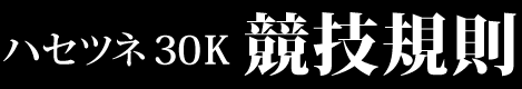競技規則