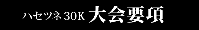 大会要項