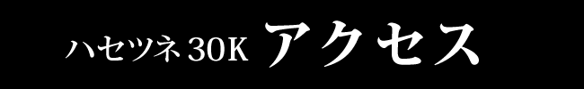 アクセス