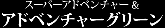 アドベンチャーグリーン