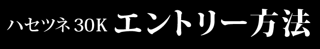 エントリー方法
