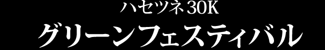 グリーンフェスティバル30K