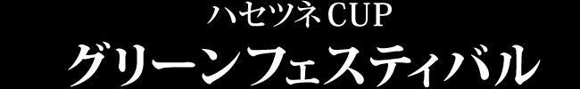 グリーンフェスティバルCup