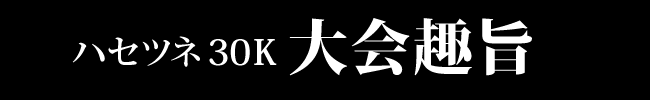 大会趣旨
