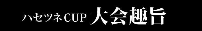 大会趣旨