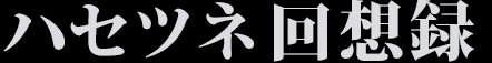 ハセツネ回想録