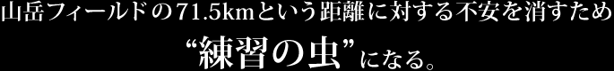 練習の虫になる