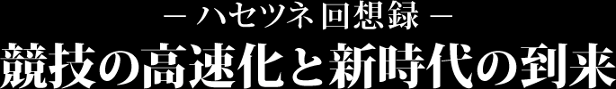 競技の高速化と新時代の到来