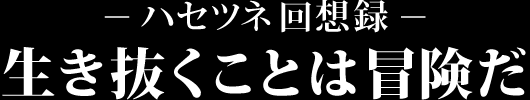 生き抜くことは冒険だ