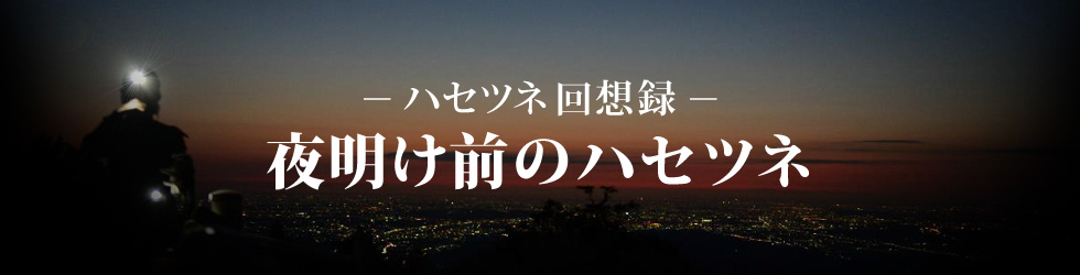 夜明け前のハセツネ