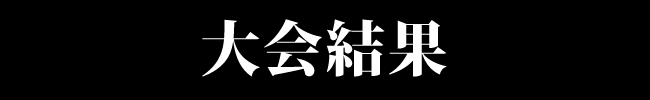 大会結果