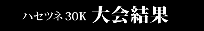大会結果