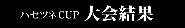 大会結果