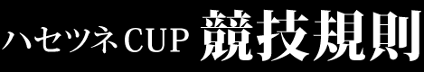 競技規則