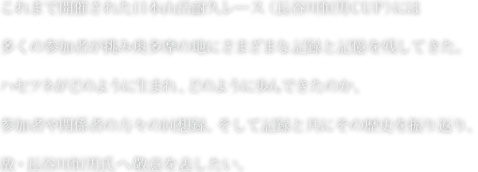 ハセツネ回想録　文章