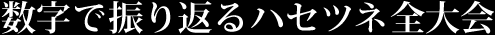 数字で振り返るハセツネ全大会