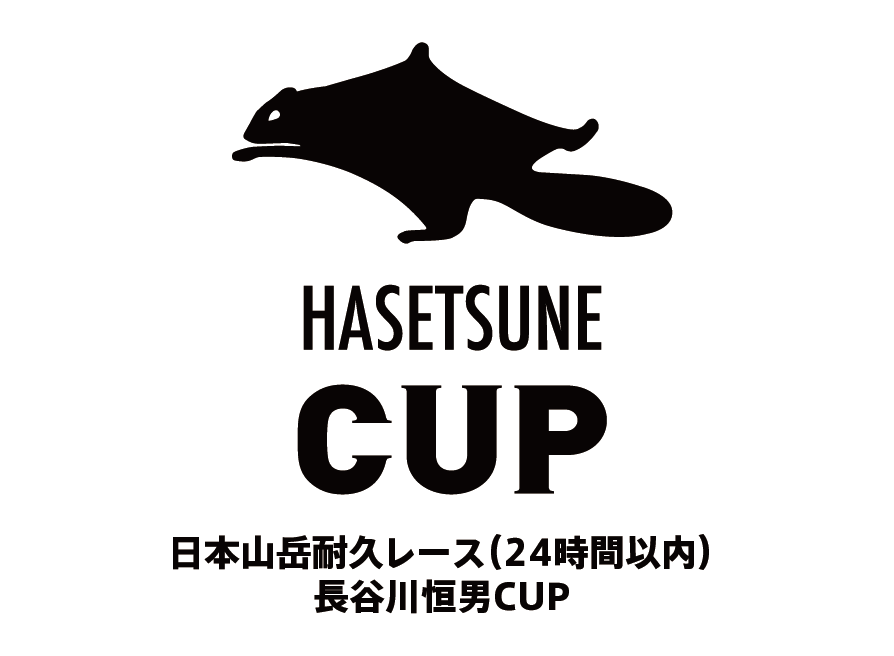 日本山岳耐久レース（24時間以内）長谷川恒男CUP