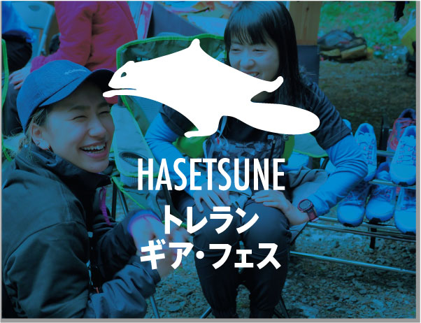 HASETSUNEトレイルワークス・フィールド整備
