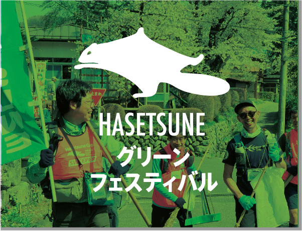 HASETSUNEグリーンフェスティバル