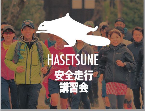 HASETSUNE安全走行講習会