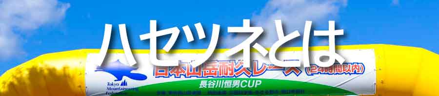 ハセツネとは