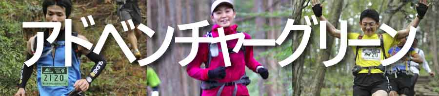 アドベンチャーグリーン