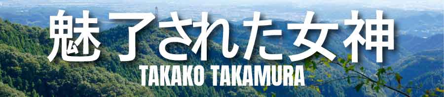 魅了された女神