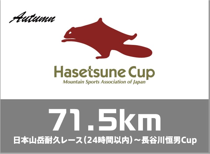 Autumn 日本山岳耐久レース（24時間以内）長谷川恒男CUP 71.5km